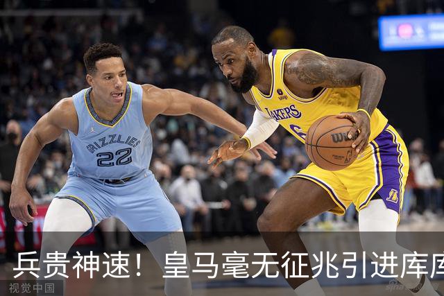 兵贵神速！皇马毫无征兆引进库库 36h敲定B席 两天谈好科纳特...